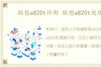 联想a820t评测 联想a820t处理器