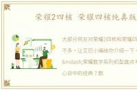 荣耀2四核 荣耀四核纯真版