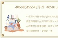 4050改4555的介绍 4050lu