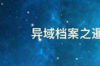 异域档案之暹罗密码大结局 暹罗密码第二季