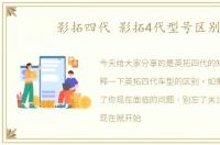 影拓四代 影拓4代型号区别