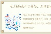 电工hfe是什么意思，三极管hfe