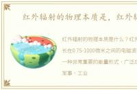 红外辐射的物理本质是，红外辐射