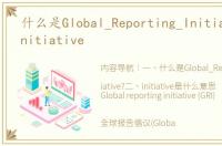 什么是Global_Reporting_Initiative? initiative