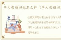 华为荣耀四核怎么样（华为荣耀四核手机）