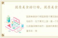 固原美食排行榜，固原美食