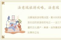 法意瑞旅游攻略，法意瑞