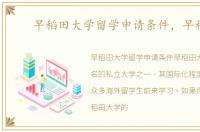 早稻田大学留学申请条件，早稻田