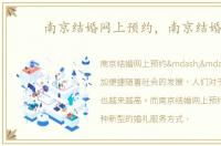 南京结婚网上预约，南京结婚网