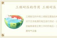 工频耐压的作用 工频耐压