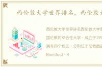 西伦敦大学世界排名，西伦敦大学
