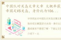 中国队对关岛文章文章 大概率获胜央视文章国足VS关岛，身价比为106:1，武磊或首发