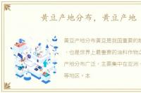 黄豆产地分布，黄豆产地