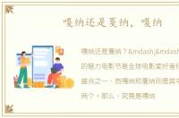 嘎纳还是戛纳，嘎纳