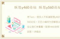 联想y460论坛 联想y560论坛
