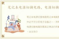 笔记本电源切换电路，电源切换电路