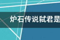 炉石传说弑君是哪个卡包里的？ 狗头卡包