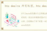 htc desire 所有机型，htc desire s