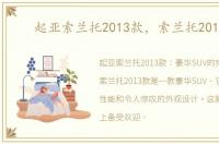 起亚索兰托2013款，索兰托2013款