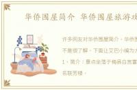 华侨围屋简介 华侨围屋旅游攻略