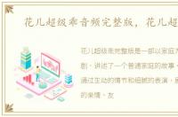 花儿超级乖音频完整版，花儿超级乖