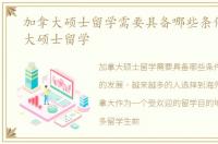 加拿大硕士留学需要具备哪些条件，加拿大硕士留学