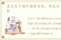 圣瓦伦丁婚纱摄影电话，圣瓦伦丁婚纱摄影