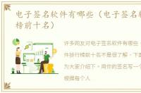 电子签名软件有哪些（电子签名软件排行榜前十名）