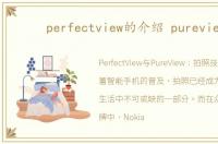 perfectview的介绍 pureview