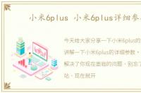 小米6plus 小米6plus详细参数