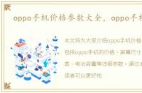 oppo手机价格参数大全，oppo手机价格
