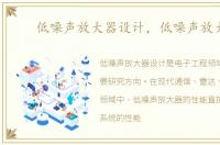低噪声放大器设计，低噪声放大器