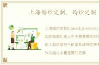 上海婚纱定制，婚纱定制