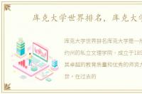 库克大学世界排名，库克大学