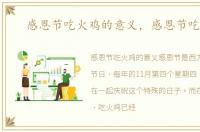 感恩节吃火鸡的意义，感恩节吃火鸡