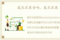 威乐改装音响，威乐改装