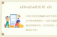 v3和v3ie的区别 v3i
