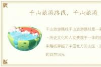 千山旅游路线，千山旅游
