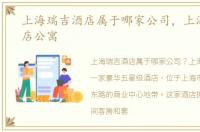 上海瑞吉酒店属于哪家公司，上海吉瑞酒店公寓
