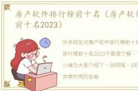 房产软件排行榜前十名（房产软件排行榜前十名2023）
