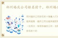 郑州婚庆公司排名前十，郑州婚庆公司