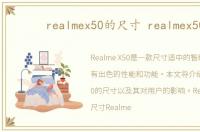 realmex50的尺寸 realmex50