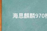 海思麒麟955相当于骁龙多少？ 海思麒麟960相当于骁龙多少