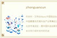 zhonguancun