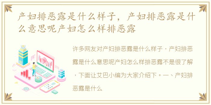 产妇排恶露是什么样子，产妇排恶露是什么意思呢产妇怎么样排恶露