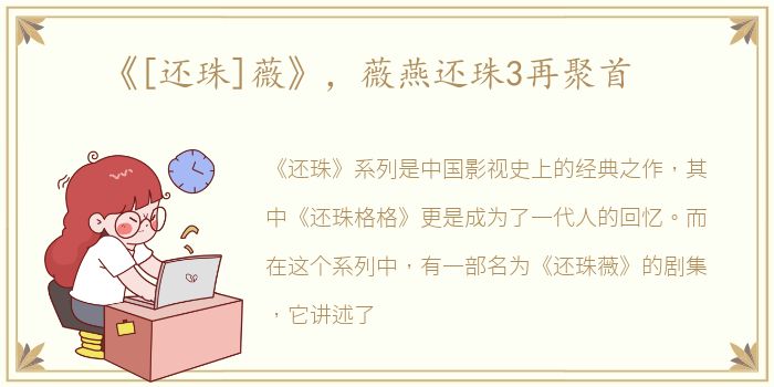 《[还珠]薇》，薇燕还珠3再聚首