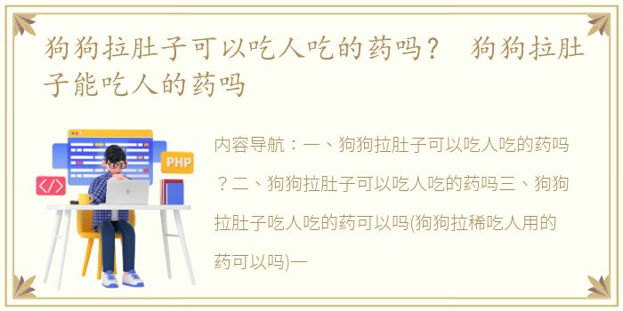 狗狗拉肚子可以吃人吃的药吗？ 狗狗拉肚子能吃人的药吗