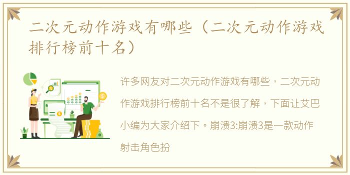 二次元动作游戏有哪些（二次元动作游戏排行榜前十名）
