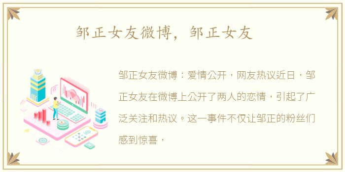邹正女友微博，邹正女友