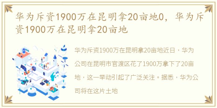 华为斥资1900万在昆明拿20亩地0，华为斥资1900万在昆明拿20亩地